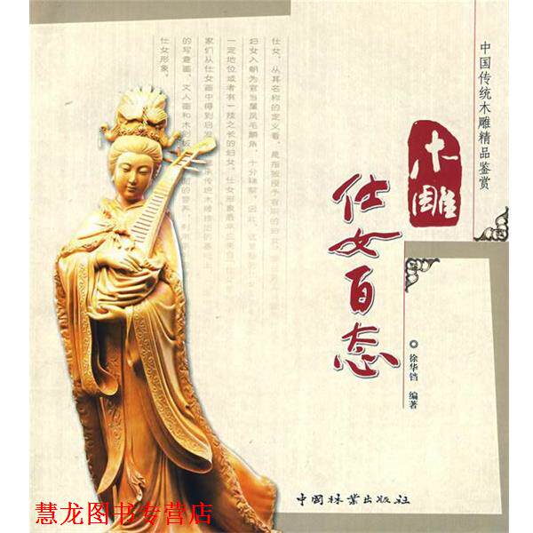 【正版书籍】 木雕仕女百态 徐华铛 编著 中国林业出版社