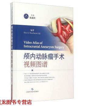 【正版书籍】 颅内动脉瘤手术视频图谱 [美] Eric,S.Nussbaum 著,张建民,主 译 上海科学技术出版社