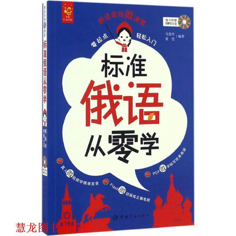 【正版书籍】 标准俄语从零学:零起点轻松入门 马恩玲, 黄莹 中国宇航出版社,书籍/杂志/报纸,俄语,淘宝优惠券,粉丝福利购,淘宝优惠卷