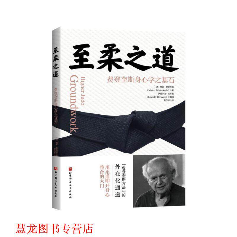 【正版书籍】 至柔之道:费登奎斯身心学之基石 [以]摩谢·费登奎斯,龚茂富 译 北京科学技术出版社