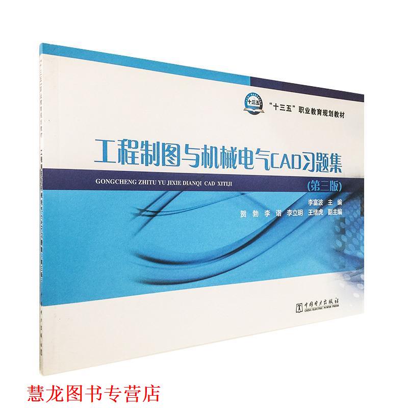 【正版书籍】 工程制图与机械电气CAD习题集 李富波,贺勃,李诣,李立明,王绪虎 著 中国电力出版社