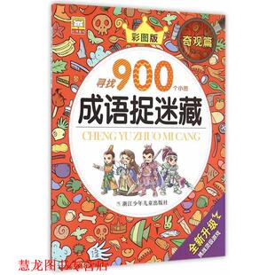 成语捉迷藏 奇观篇 幼狮文化 浙江少年儿童出版 书籍 编写 社 正版