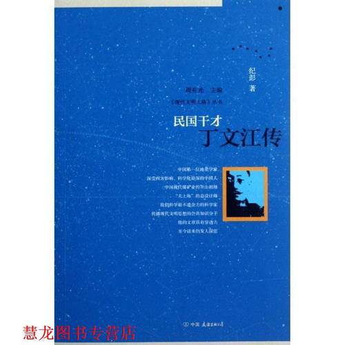 【正版书籍】 民国干才:丁文江传 纪彭　著 中国友谊出版公司