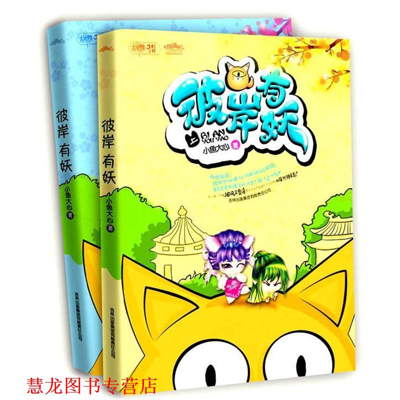 【正版书籍】 彼岸有妖 小鱼大心 著 吉林出版集团有限责任公司