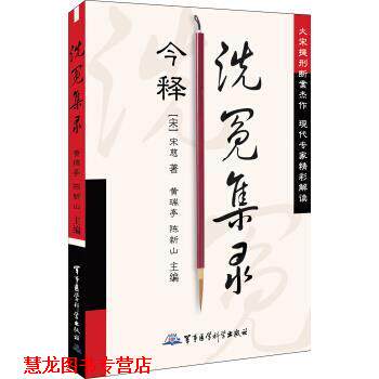 【正版书籍】 洗冤集录 [南宋] 宋慈 著,黄瑞亭,陈新山 编 军事医学科学出版社