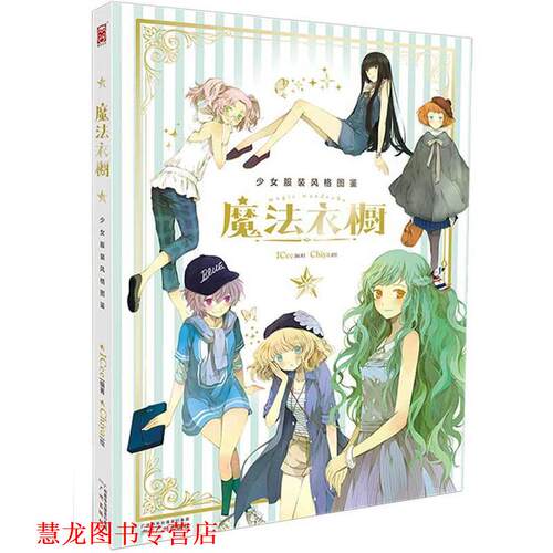 【正版书籍】 魔法衣橱 Chiya,ICee 广州出版社