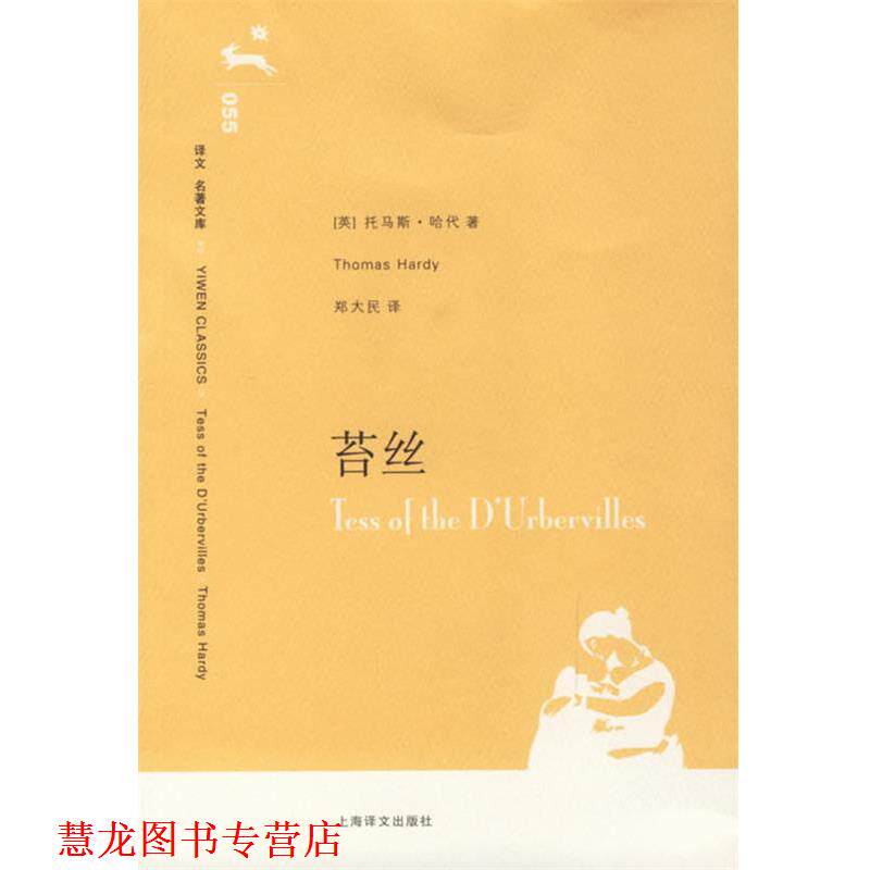 【正版书籍】 苔丝 (英)哈代　著,郑大民　译 上海译文出版社