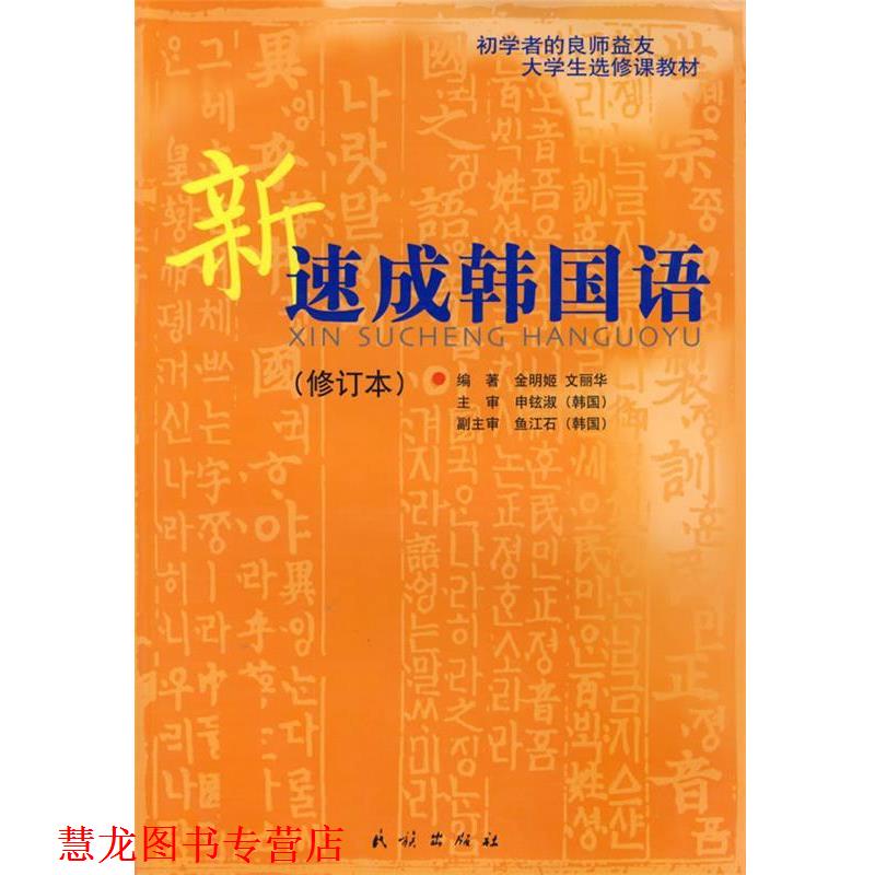 【正版书籍】 新速成韩国语 金明姬,文丽华 编著 民族出版社