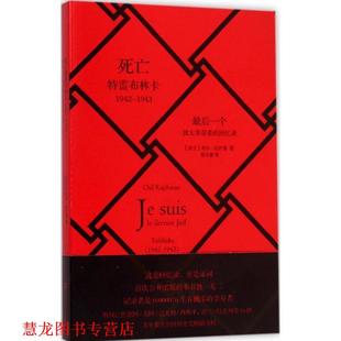 【正版书籍】 死亡特雷布林卡 (波)奇尔·拉什曼 著,徐小薇 译 上海文艺出版社