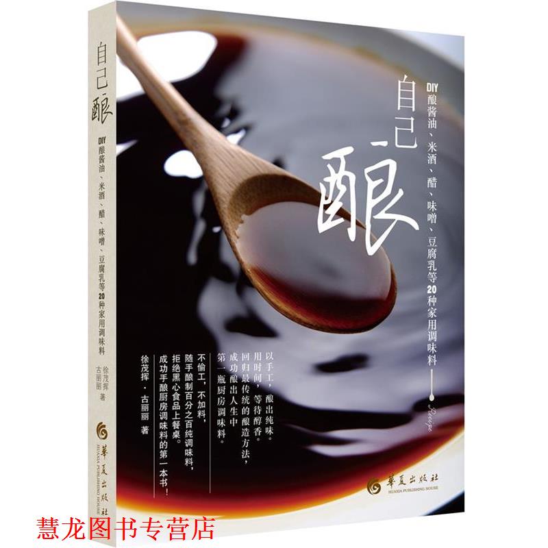 【正版书籍】 自己酿:DIY酿酱油、米酒、醋、味噌、豆腐乳等20种家用调味料 徐茂挥,古丽丽 著 华夏出版社