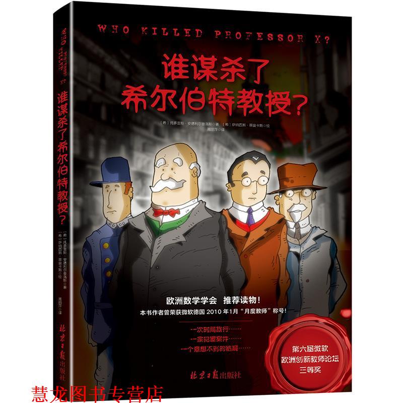 【正版书籍】 谁谋杀了希尔伯特教授？ 托多雷斯安德利尔普洛斯