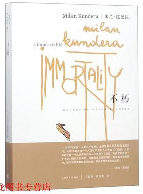 【正版书籍】 米兰·昆德拉:不朽 [法] 米兰·昆德拉（Milan Kundera） 著,王振孙,郑克鲁 译 上海译文出版社