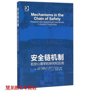 【正版书籍】 安全链机制 航空心理学的研究和应用 [英] 艾利克斯·德·福德（Alex,de,Voogt）,特丽莎 中国工人出版社