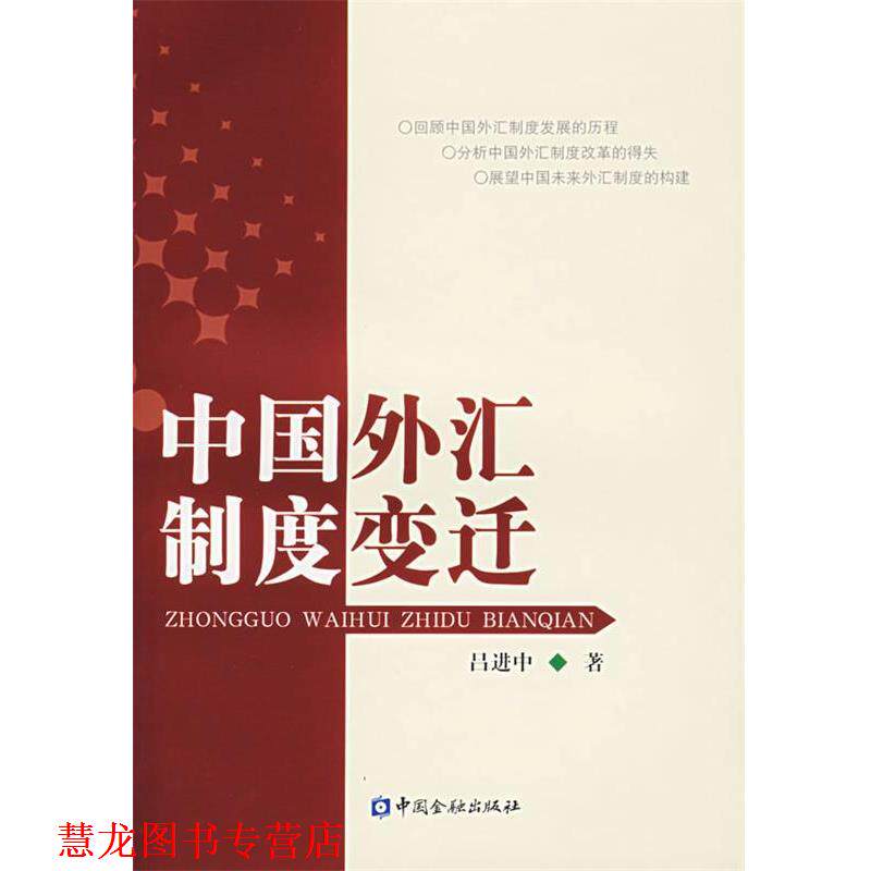 【正版书籍】 中国外汇制度变迁 吕进中 著 中国金融出版社