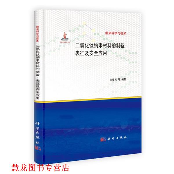【正版书籍】 二氧化钛纳米材料的制备、表征及安全应用 陈春英　著 科学出版社