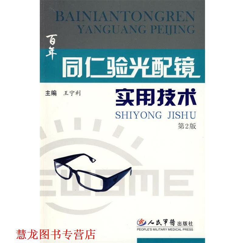 【正版书籍】 同仁验光配镜实用技术 王宁利　主编 人民军医出版社