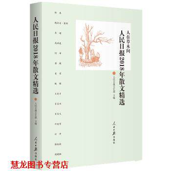 【正版书籍】 人民日报2018年散文精选 人民日报文艺部著,人民日报文艺部 编 人民日报出版社