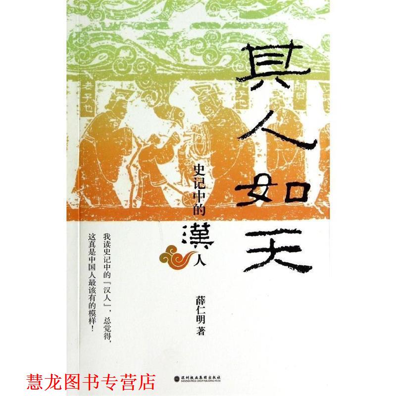 【正版书籍】 其人如天 薛仁明 著 深圳报业集团出版社