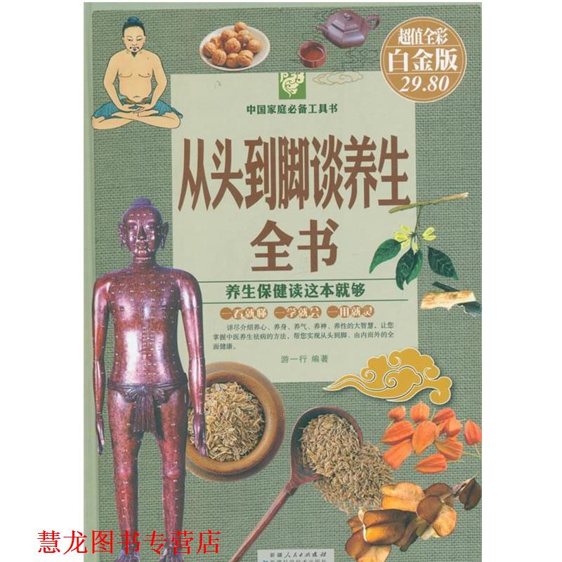 【正版书籍】 从头到脚谈养生全书 游一行 著