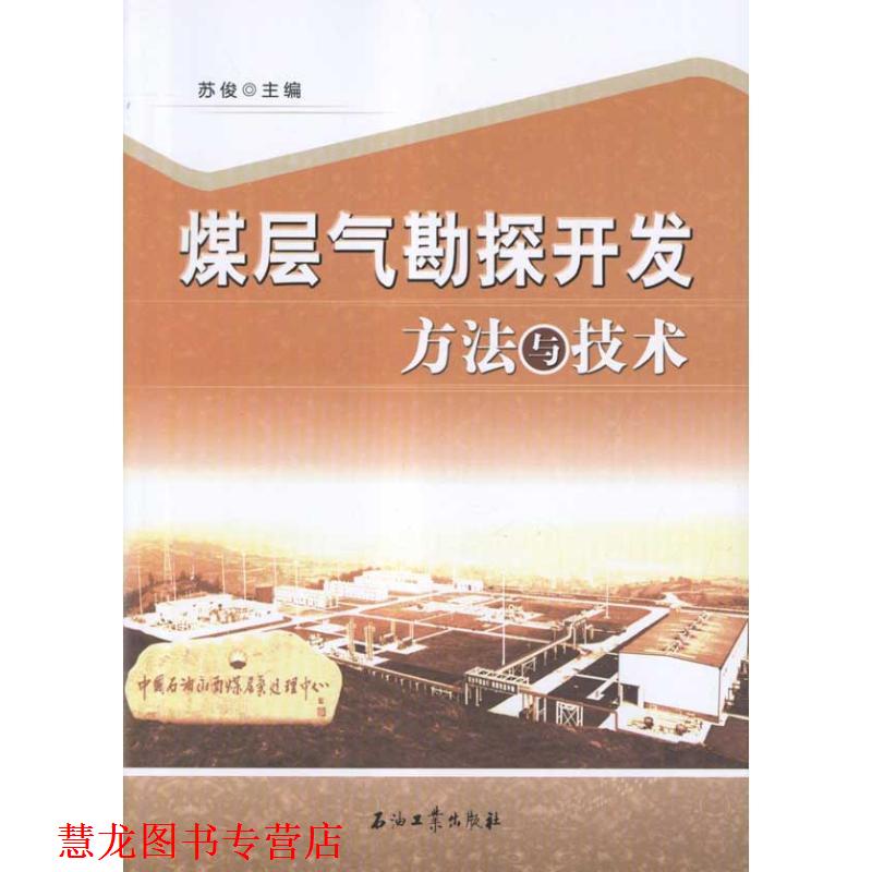 【正版书籍】 煤层气勘探开发方法与技术 苏俊　主编 石油工业出版社