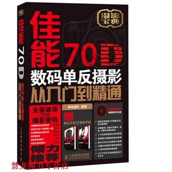 【正版书籍】 佳能70D数码单反摄影从入门到精通 神龙摄影 编著 人民邮电出版社