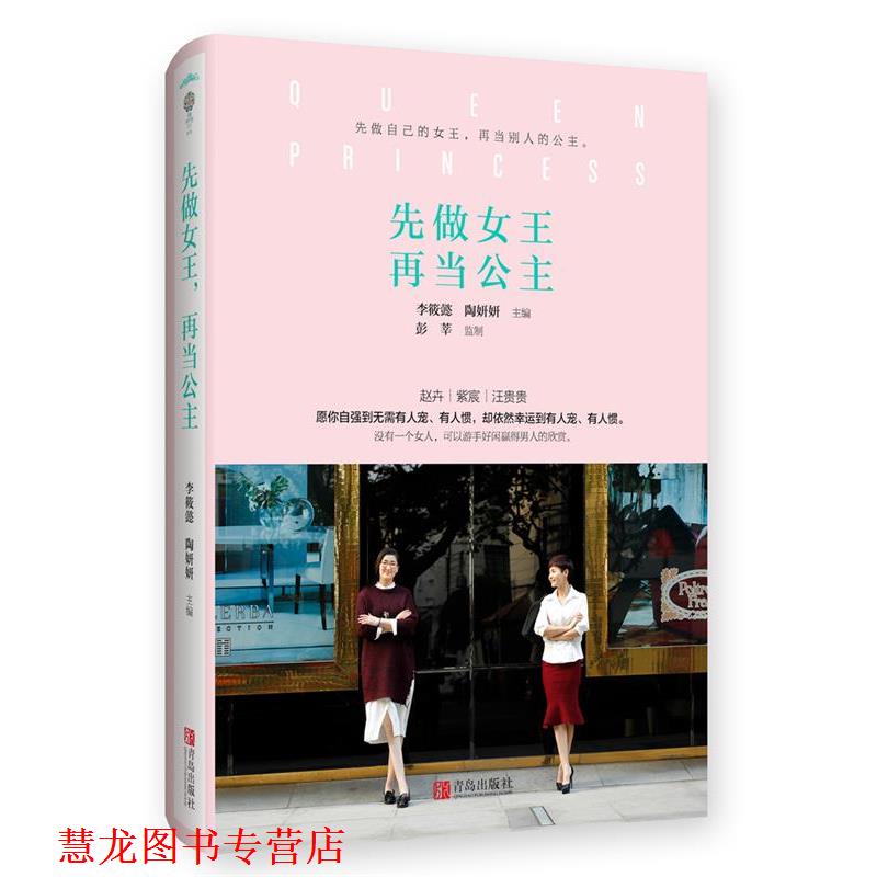 【正版书籍】 先做女王,再当公主 李筱懿,陶妍妍 主编 青岛出版社