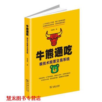 【正版书籍】 牛熊通吃—振技术股票交易系统 高建陆 商务印书馆