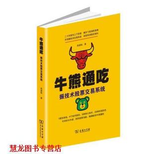高建陆 牛熊通吃—振技术股票交易系统 书籍 商务印书馆 正版