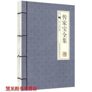 【正版书籍】 传家宝全集 石成金 著 吉林出版集团有限责任公司