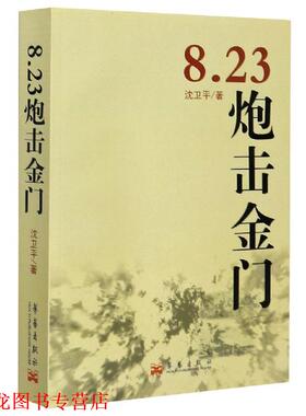 【正版书籍】 8.23炮击金门 沈卫平 著 华艺出版社