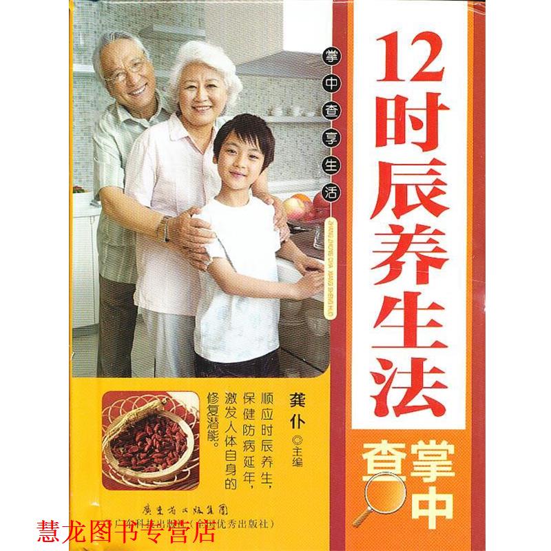 【正版书籍】 掌中查3:12时辰养生法掌中查 龚仆 主编 广东科技出版社