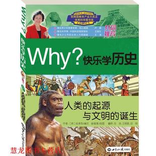 诞生 王艳丽 正版 韩 起源与文明 WHY快乐学历史 田明 沈琪 金承烈 译 崔福基 人类 绘 书籍 世界知识出版 编文