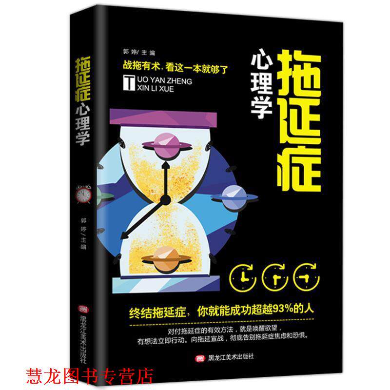 【正版书籍】 拖延症心理学 郭婷 著 黑龙江美术出版社