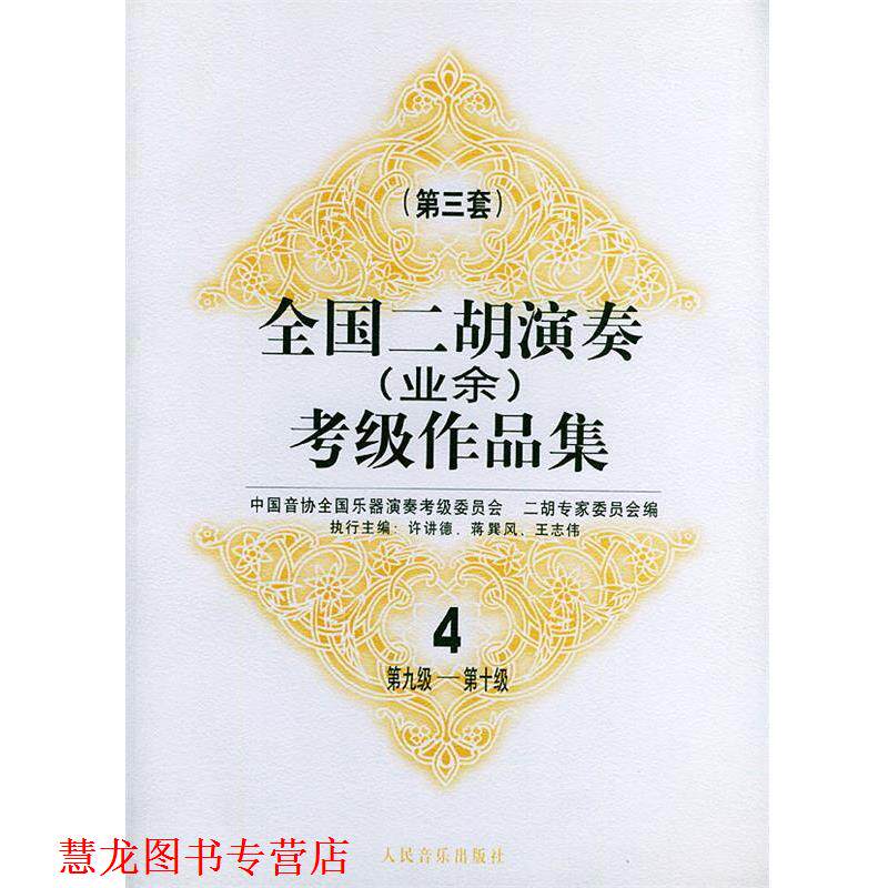【正版书籍】 全国二胡演奏考级作品集 第三套:第九级—第十级 中国间协全国乐器演奏考级委员会一胡专家委员会 编 人民音乐出版