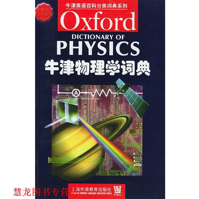 【正版书籍】 牛津物理学词典 (英)艾萨克(Isaacs,A.) 编 上海外语教育出版社