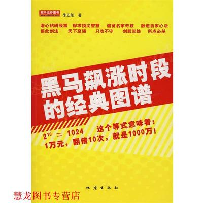 【正版书籍】 黑马飙涨时段的经典图谱 朱正阳 著 地震出版社
