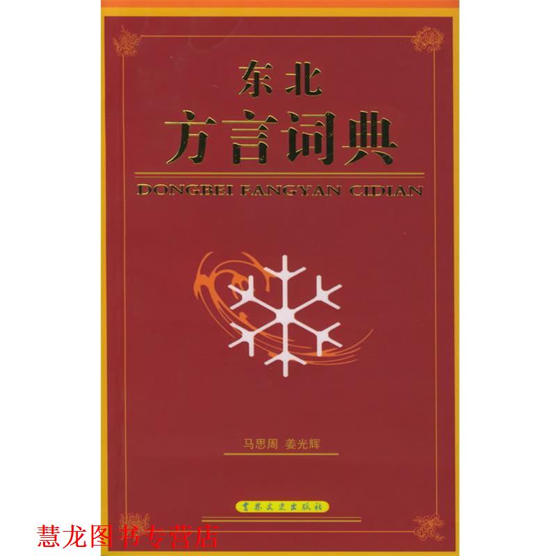 【正版书籍】 东北方言词典 马思周,姜光辉 编 吉林文史出版社