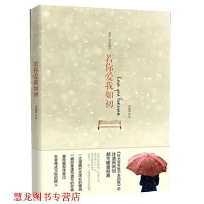 【正版书籍】 若你爱我如初 沐清雨 著 中国华侨出版社
