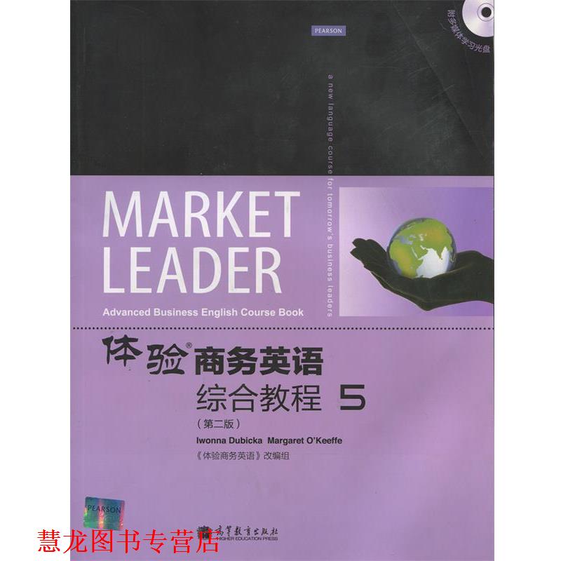 【正版书籍】 体验商务英语：综合教程5 《体验商务英语》改编组 编 高等教育出版社