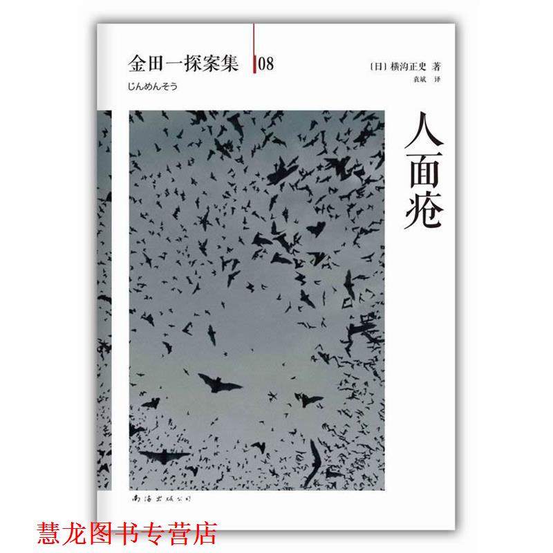 【正版书籍】 人面疮 [日]横沟正史　著,译者　袁斌 南海出版社
