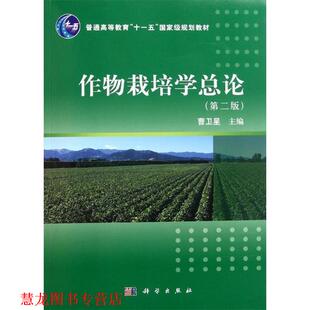 【正版书籍】 作物栽培学总论 曹卫星 著 科学出版社