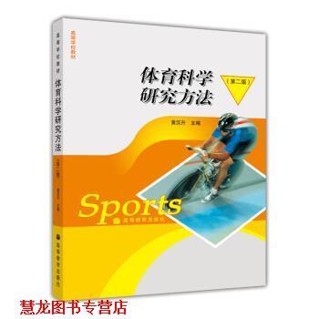 【正版书籍】 高等学校教材:体育科学研究方法 黄汉升 著 高等教育出版社