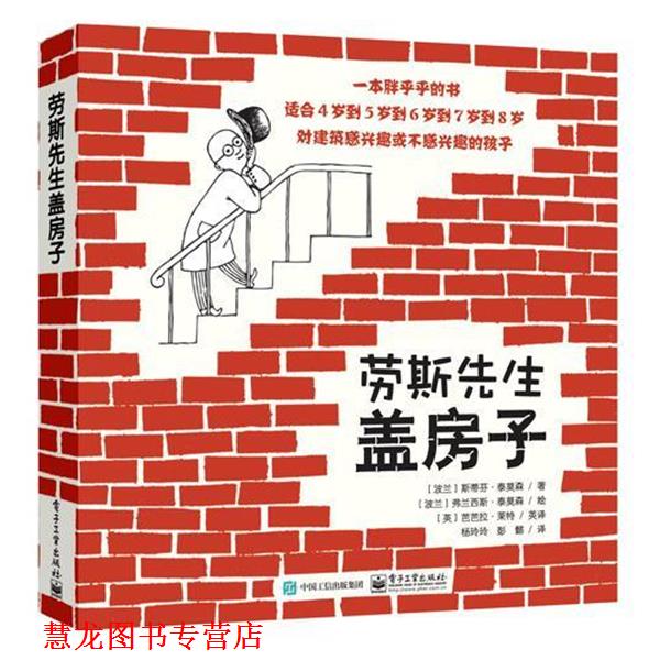 【正版书籍】 劳斯先生盖房子 Stefan Themerson(斯蒂芬·泰莫森)Barbara Wright(芭芭拉·莱特) 著,杨玲玲 彭懿 译 电子工业出版