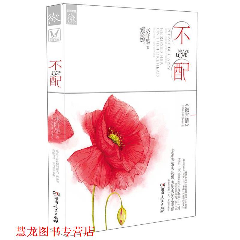 【正版书籍】 不配 水阡墨 湖南人民出版社