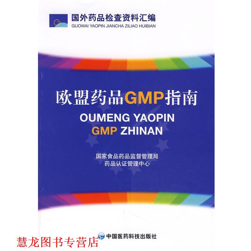 【正版书籍】 欧盟药品GMP指南 国家仪器药品监督管理局药品认证管理中心　编 中国医药科技出版社