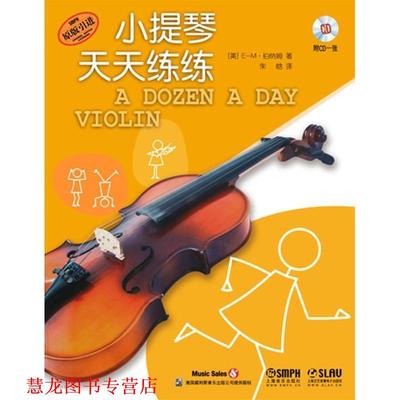 【正版书籍】 小提琴天天练练附CD一张 (美)E-M·伯纳姆　著,朱晗　译 上海音乐出版社