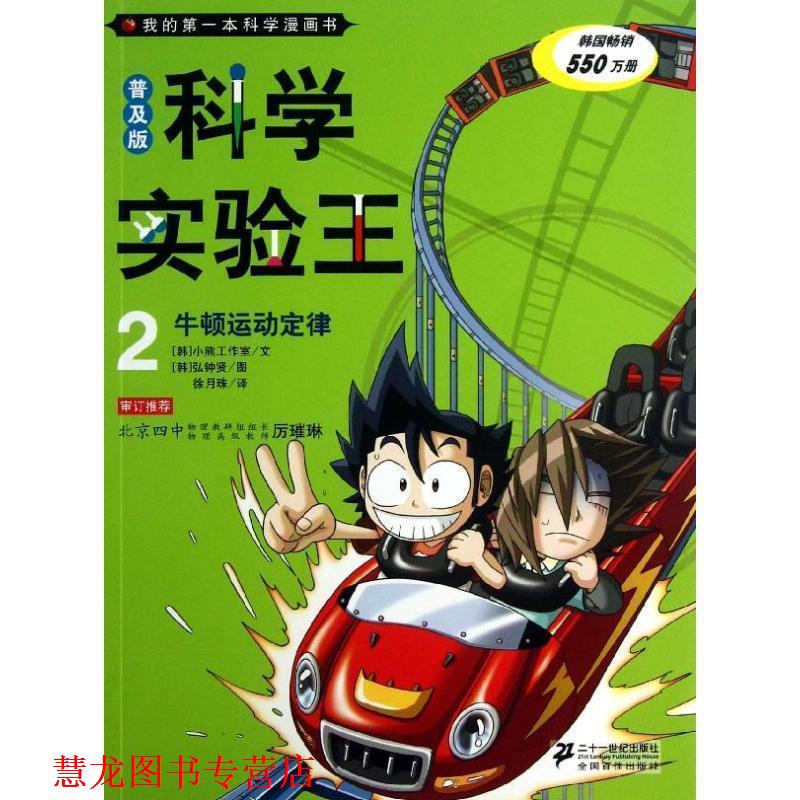 【正版书籍】 普及版 科学实验王 2 牛顿运动定律 我的本科学漫 [韩] 小熊工作室 著,[韩] 弘钟贤 绘,徐月珠 译 二十一世纪出版社