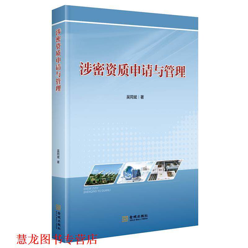 【正版书籍】 涉密资质申请与管理 吴同斌 著 金城出版社