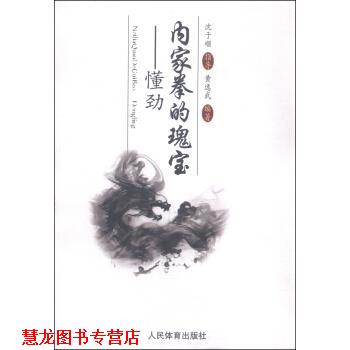 【正版书籍】 内家拳的瑰宝--懂劲 沈于顺 人民体育出版社