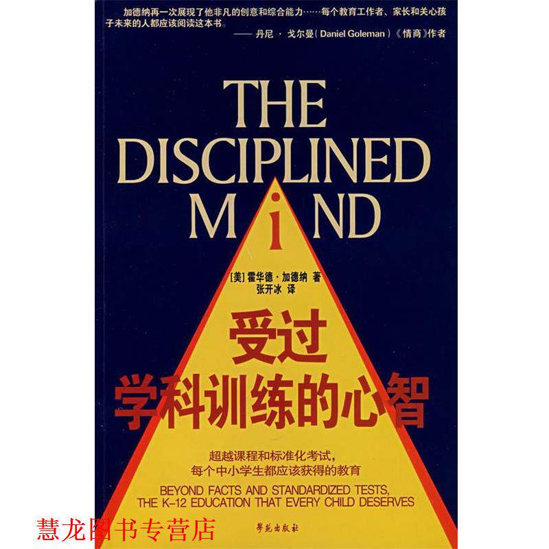 【正版书籍】 受过学科训练的心智 (美)加德纳(Garder,H.) 著,张开冰 译 学苑出版社